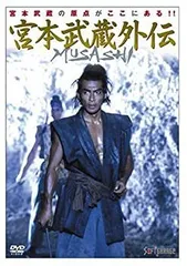 2026年最新】宮本武蔵(完全版) [DVD]の人気アイテム - メルカリ