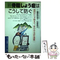 中古】 新 骨粗しょう症はこうして防ぐ 原因から予防まで、骨のある話 ...