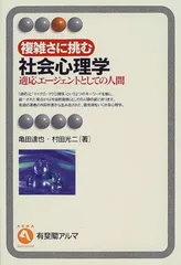 複雑さに挑む社会心理学: 適応エージェントとしての人間 (有斐閣アルマ) 亀田 達也 and 村田 光二