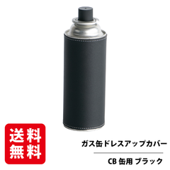 CB缶 ガス缶カバー ブラック レザーカバー カセットボンベ カートリッジ ドレスアップ ケース  RGOD-CBCOVER