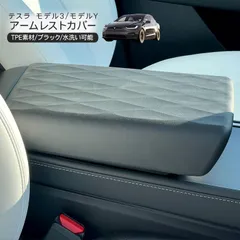 テスラ モデル3 モデルY アームレストカバー TPE製 ブラック Tesla Model Y Model 3 コンソール カバー アクセサリー 内装 カスタム パーツ
