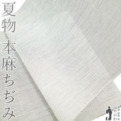 【新古品】 夏物 本麻ちぢみ 着物 着尺 反物 麻 本麻 男女兼用 白地 黒 細縞 白 モノトーン 上質 涼し気 夏着物 夏 カジュアル 夏用 単衣 着物 未仕立て みやがわ sb16073