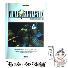 【中古】 ファイナルファンタジー9/オリジナル・サウンドトラック 楽しいバイエル併用 / スクウェアサウンズ、植松伸夫 / ドレミ楽譜出版社