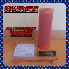 【早い者勝ち!!】SONY SRS-XB23 ワイヤレスポータブルスピーカー 赤