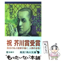西村賢太　文庫本　２５冊まとめ売り 西村賢太 文庫本 25冊まとめ売り - メルカリ