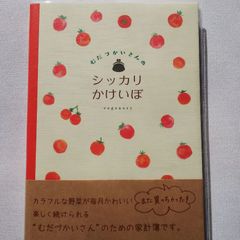 むだづかいさんのシッカリ家計簿 HK-7887 ベジナリー/イノウエエリコ