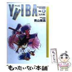 【中古】 ＹＡＩＢＡ ２０ 新装版/小学館/青山剛昌 YAIBA（20） / 青山剛昌【著】 ＜電子版＞ - 紀伊國屋書店