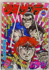少年サンデー1975年34号『ゲッターロボ』最終話石川賢