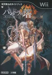 【中古】攻略本Wii ≪アクションRPGゲーム≫ Wii パンドラの塔 君のもとへ帰るまで 任天堂公式ガイドブック
