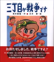 2025年最新】三丁目が戦争ですの人気アイテム - メルカリ