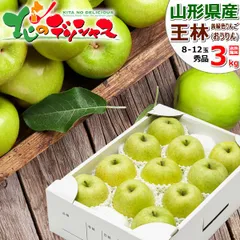 【出荷中】 山形県産 りんご 王林 3kg (秀品/8玉～12玉入り) 旬 リンゴ 林檎 お歳暮 ギフト 贈り物 お祝い 内祝い プレゼント ご家庭用 果物 フルーツ 山形県 山形県直送 グルメ お取り寄せ