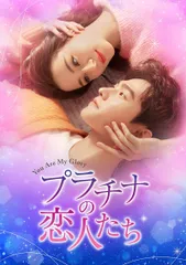 中国ドラマ「プラチナの恋人たち」 | ネットでBS見逃し配信