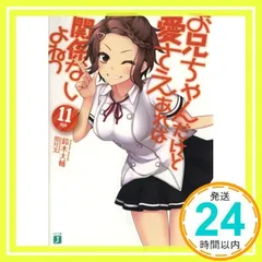 お兄ちゃんだけど愛さえあれば関係ないよねっ 文庫版1〜11巻セット (MF文庫J) Amazon.co.jp: お兄ちゃんだけど愛さえあれば関係ないよねっ12