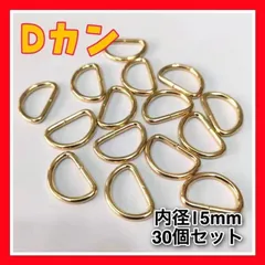 NH21 Dカン30個 内径15mm ゴールドハンドメイドナスカンパーツ