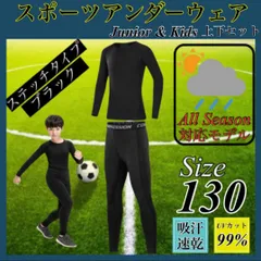 キッズ コンプレッション スポーツ メンズ 130 セットアップ 長袖 サッカー