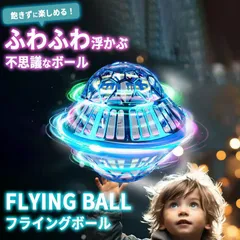 フライングボール 空飛ぶ光る浮くLED 不思議 ドローン 回る おもちゃ スピナ