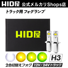 HID屋 LED フォグランプ 2色切り替え ホワイト イエロー H3 ショートタイプ トラック 3200lm 2色切替 LED フォグ 爆光 6500k 3000k バルブ 後付け 12V/24V