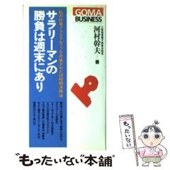 サラリーマン休日講座 兵よ休め！ 神庭遊 - メルカリ