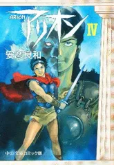 アリオン　全巻初版 アリオン 全巻初版 初版 アリオン 全巻セット アニメージュ
