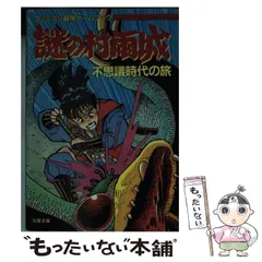 2025年最新】謎の村雨城―不思議時代の旅 の人気アイテム - メルカリ
