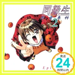 【廃盤】同級生 恋愛専科 2 Episode4 2CD KSCA-59084 新品未開封送料込み