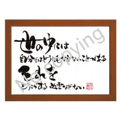 ★筆文字言葉額！心に響く名言額・格言額【世の中には自分ではどうにもならないことがある】（Ａ３額付）