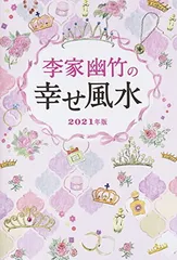 李家幽竹の幸せ風水　2021年版 李家幽竹