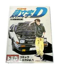 美品 TOMY コミックトミカ Vol.1 ミニカーセット 頭文字D