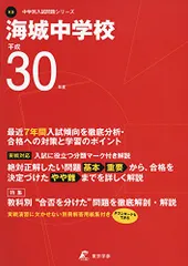 四谷大塚　海城中学校　学校別対策コース　私立中学受験テキスト 四谷大塚 海城コース 2024年 学校別予習シリーズ 学校別対策