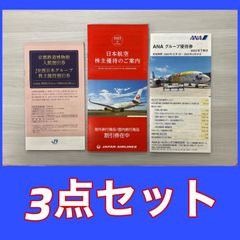 3点セット①京都鉄博物館 JR西日本グループ株主優待割引券②ANAグループ優待券冊子 ③JAL日本航空 株主優待 海外 国内旅行割引