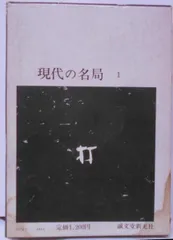 現代将棋 名局集　全9冊揃　筑摩書房 Amazon | 現代将棋名局集 全9巻 筑摩書房 | 将棋 | おもちゃ