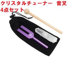 リスタルチューナー　(パープル)　4点セット　音叉 4096hz　水晶原石 (43g)　ポーチ　木製マレット
