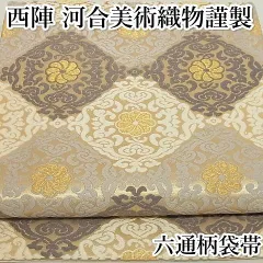 平和屋本店□極上 西陣 河合美術織物謹製 六通柄袋帯 唐織 花菱 金糸  