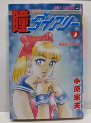 【中古】 瞳ダイアリー ３/集英社/小原宗夫 中古】 瞳ダイアリー 3/集英社/小原宗夫