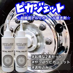 ピカジェット&ピカジェットPRO 当店最輝仕上げセット - メルカリ