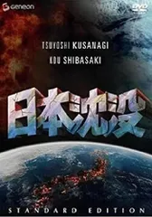 2025年最新】日本沈没 [DVD](中古品)の人気アイテム - メルカリ
