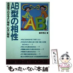 323 ❪ 希少本❫ B型人間活用術鈴木芳正産心社