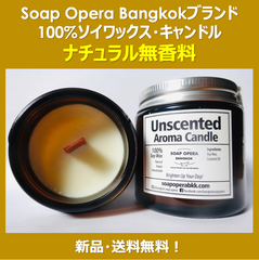 【ソイワックスキャンドル】ナチュラル無香料・SOAP OPERA BANGKOK