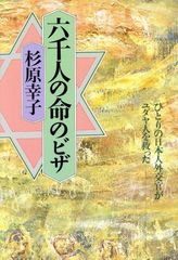 六千人の命のビザ―ひとりの日本人外交官がユダヤ人を救った