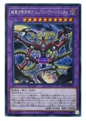 遊戯王 暗黒方界邪神クリムゾン・ノヴァ・トリニティ シークレットレア 20TH-JPC48