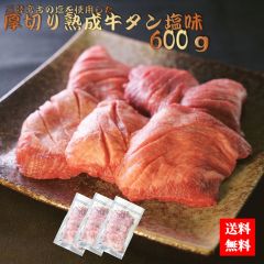 三陸宮古の塩を使用した厚切り熟成牛タン塩味 600ｇ(200g×3P)