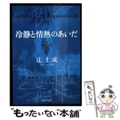 【中古】 冷静と情熱のあいだ Blu （角川文庫） / 辻 仁成 / 角川書店