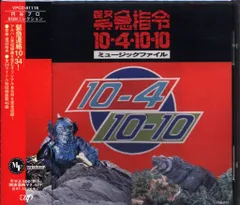 緊急指令 10-4・10-10 初回封入特典付き 緊急指令10‐4・10‐10 DVD‐BOX 2＜完＞ | 東映