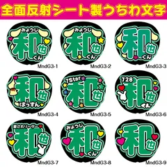 G反射うちわ文字【MndG3】F3Lファンサ文字　なにわ和也かずや反射名前文字大橋はっすんはっしー男子女子おおはしオーダー文字連結文字ボードパネルスローガンハングル和也なにわ男子女子和くんかずなり