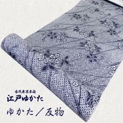 ゆかた　反物　未仕立て　高橋常兵衛　古代東京本染　江戸ゆかた　NAGOMIゆかた反物