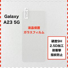 GalaxyA23 5G 液晶保護 ガラスフィルム ギャラクシー A23 5G Galaxy GalaxyA235G