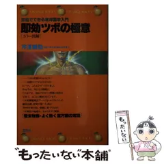 図解らくらくツボ刺激　押せば治る、元気になる！　主婦の友社 芹沢勝助 図解らくらくツボ刺激: 押せば治る、元気になる | 芹澤 勝助 |本