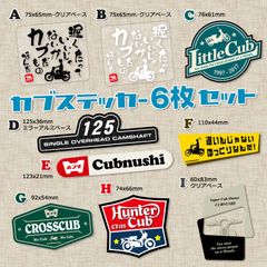 【6枚Set】スーパーカブ カブ主 ステッカー クロスカブ ハンターカブ リトルカブ プレスカブ ホンダ Honda CUBNUSHI 株主 行灯 チョッパー カスタム シール Super Cub