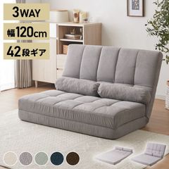幅120cm 3WAY ゆったりワイドな2人掛け14段階リクライニングソファ フロアソファー ソファベッド マットレスベッド 座椅子 防水加工 クッション付 おしゃれハイバック 日本製ギア使用