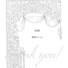 【 tin 様専用ページ】2点　おまとめ